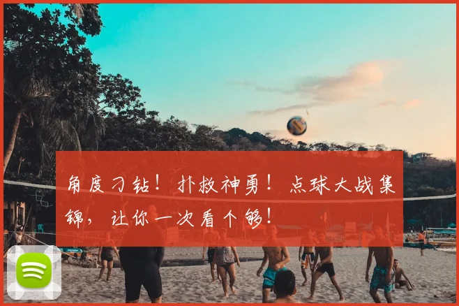 角度刁钻!扑救神勇!点球大战集锦,让你一次看个够!