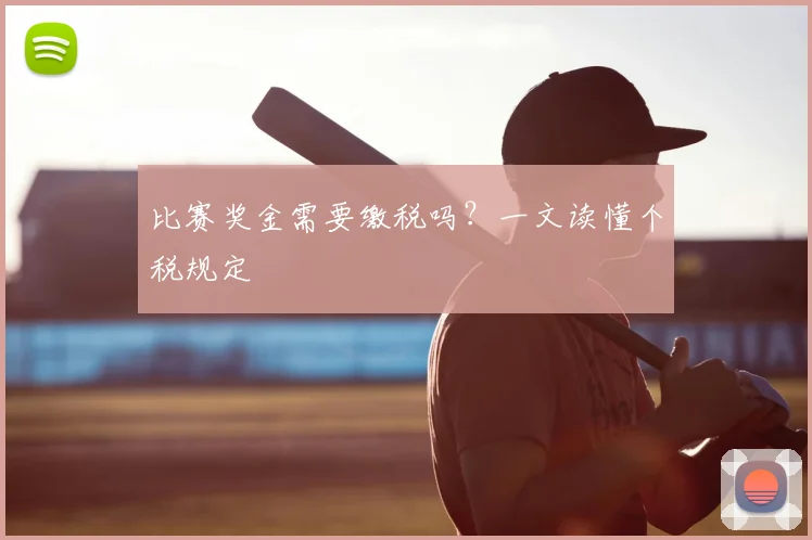 比赛奖金需要缴税吗?一文读懂个税规定