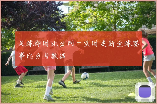 足球即时比分网 - 实时更新全球赛事比分与数据
