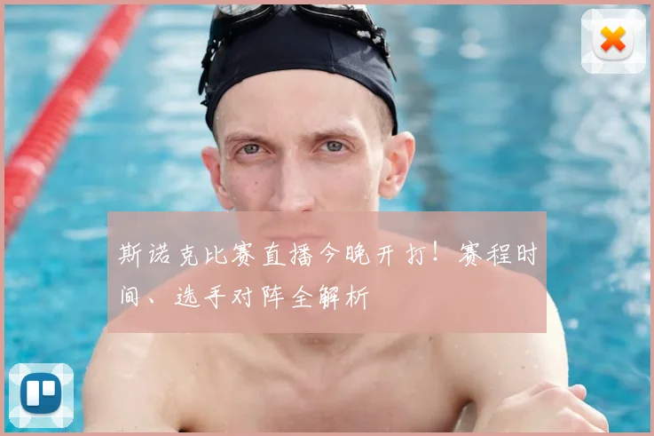 斯诺克比赛直播今晚开打!赛程时间、选手对阵全解析