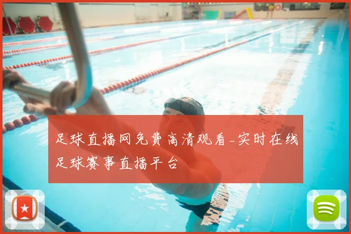 足球直播网免费高清观看_实时在线足球赛事直播平台