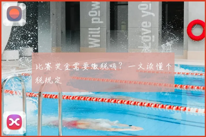 比赛奖金需要缴税吗?一文读懂个税规定