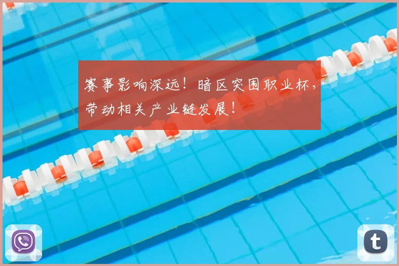 赛事影响深远！暗区突围职业杯，带动相关产业链发展！
