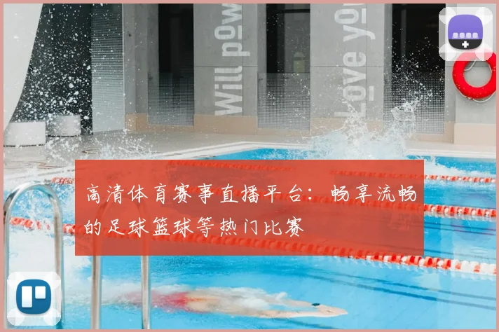高清体育赛事直播平台:畅享流畅的足球篮球等热门比赛
