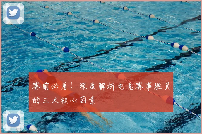 赛前必看!深度解析电竞赛事胜负的三大核心因素